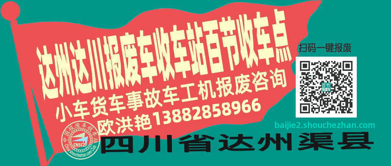 达州达川报废车收车站百节收车点